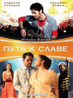 Постер: Путь к славе