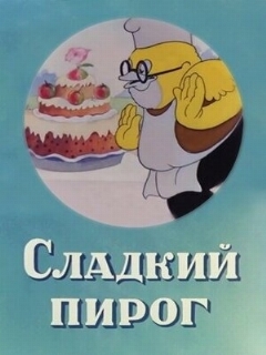 Постер: Сладкий пирог