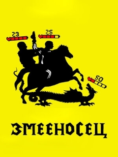Постер: Змееносец