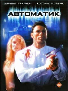Постер: Автоматик