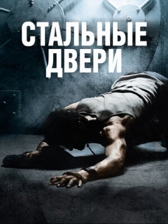 Постер: Стальные двери