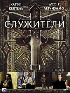Постер: Служители