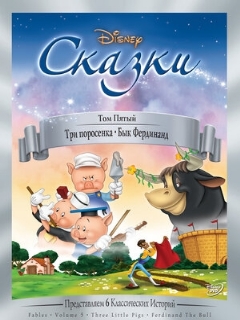 Постер: Три поросенка