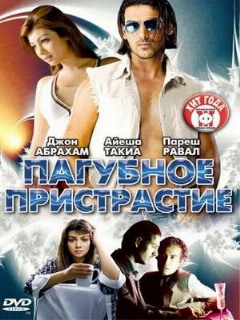 Постер: Пагубное пристрастие