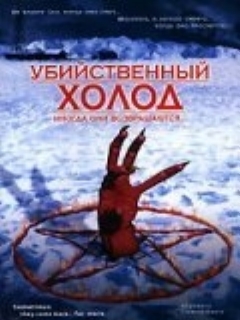 Постер: Убийственный холод
