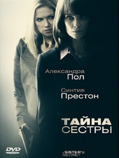 Постер: Тайна сестры