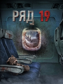Постер: Ряд 19