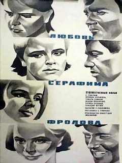 Постер: Любовь Серафима Фролова