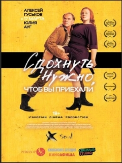 Постер: Сдохнуть нужно, чтоб вы приехали