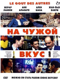 Постер: На чужой вкус
