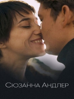 Постер: Сюзанна Андлер
