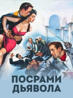 Постер: Посрами дьявола