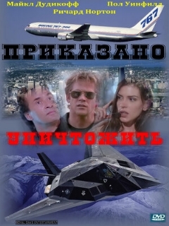 Постер: Приказано уничтожить