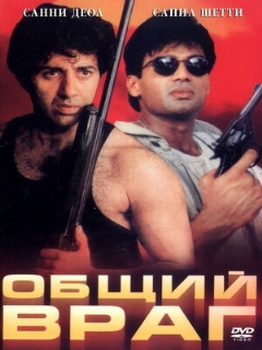Постер: Общий враг