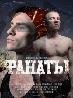 Постер: Фанаты