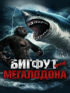 Постер: Бигфут против Мегалодона