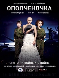 Постер: Ополченочка