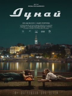 Постер: Дунай