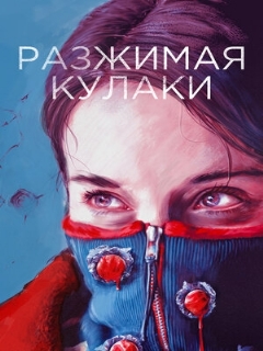 Постер: Разжимая кулаки
