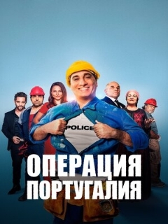 Постер: Операция «Португалия»