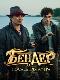 Постер: Бендер: Последняя афера