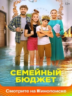 Постер: Семейный бюджет