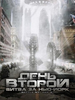 Постер: День второй: Битва за Нью-Йорк