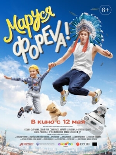 Постер: Маруся фореva!