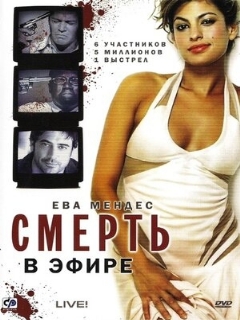 Постер: Смерть в эфире