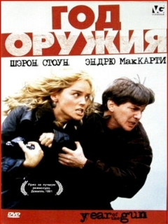 Постер: Год оружия