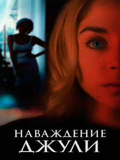 Постер: Наваждение Джули