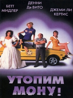 Постер: Утопим Мону!