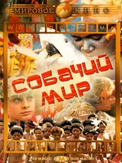 Постер: Собачий мир