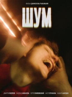Постер: Шум