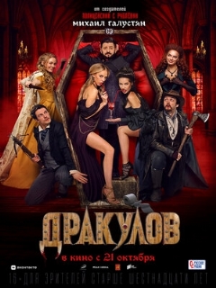 Постер: Дракулов