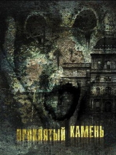 Постер: Проклятый камень