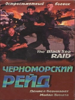 Постер: Черноморский рейд