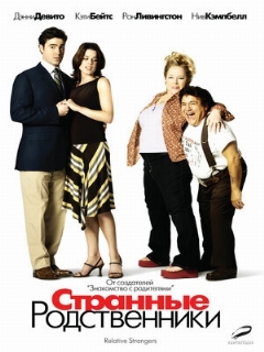 Постер: Странные родственники