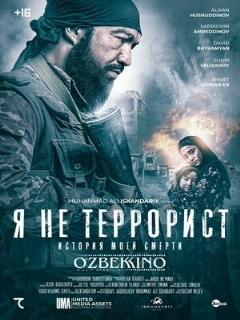 Постер фильма «Я не террорист»