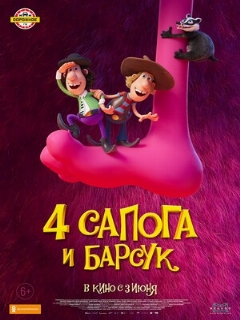 Постер: 4 сапога и барсук