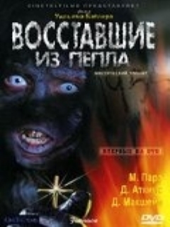 Постер: Восставшие из пепла