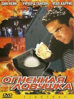 Постер: Огненная ловушка