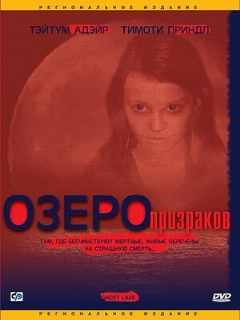 Постер: Озеро призраков