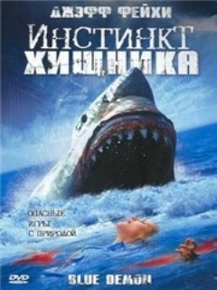 Постер: Инстинкт хищника