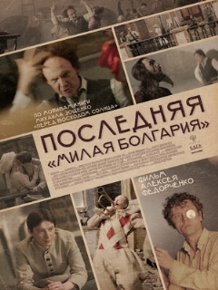 Постер: Последняя «Милая Болгария»