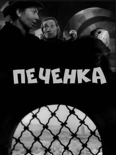Постер: Печёнка