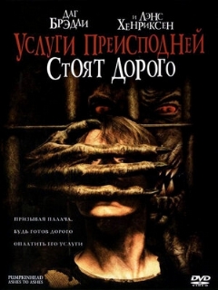 Постер: Услуги преисподней стоят дорого
