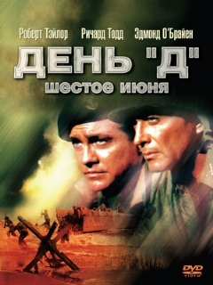 Постер: День «Д», 6 июня