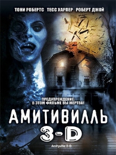 Постер: Амитивилль 3-D