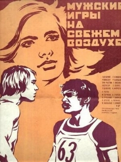 Мужские игры на свежем воздухе